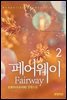 fairway(페어웨이) 2권 (완결)