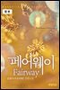[합본] fairway(페어웨이) (전2권/완결)