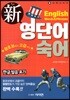 신 영단어숙어