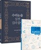수리논술 실전 길라잡이 세트