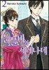 눈물비와 세레나데 2