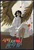 시티 오브 플라워 10화