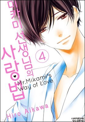 미카미 선생님의 사랑법 04권