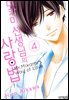 미카미 선생님의 사랑법 04권