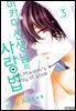 미카미 선생님의 사랑법 03권
