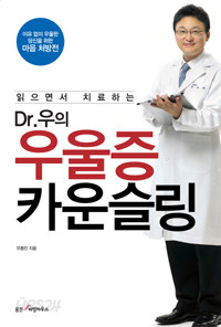 Dr.우의 우울증 카운슬링 - 읽으면서 치료하는 (건강/상품설명참조/2)