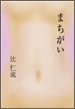 まちがい