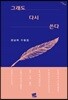 그래도 다시 쓴다