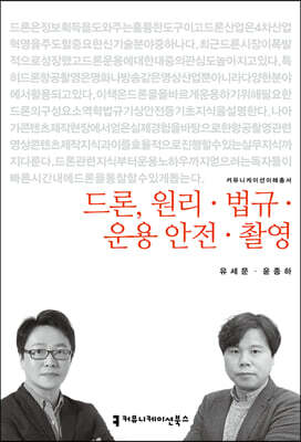 드론, 원리·법규·운용·안전·촬영