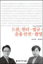 드론, 원리·법규·운용·안전·촬영