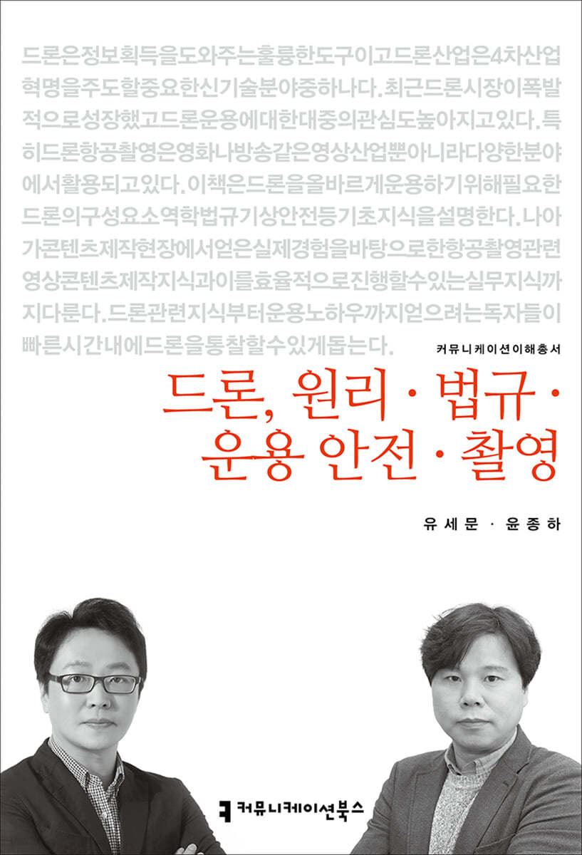 드론, 원리&#183;법규&#183;운용&#183;안전&#183;촬영 