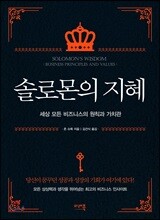 솔로몬의 지혜
