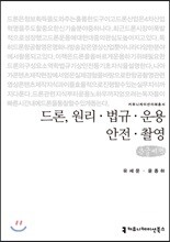 드론, 원리·법규·운용·안전·촬영 큰글씨책