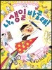 나, 생일 바꿀래!