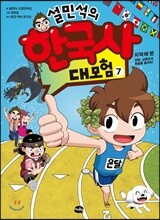 설민석의 한국사 대모험 7