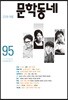 문학동네 (계간) : 95호 여름호 [2018]