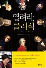 열려라, 클래식