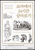 로마에서 24시간 살아보기