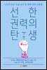 선한 권력의 탄생