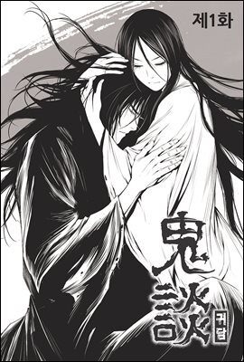[고화질] 귀담 1화