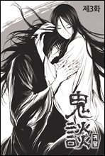 [고화질] 귀담 3화