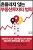 흔들리지 않는 부동산투자의 법칙