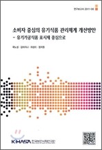 소비자 중심의 유기식품 관리체계 개선방안