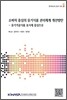 소비자 중심의 유기식품 관리체계 개선방안