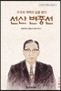 구국과 개벽의 길을 찾다, 선산 변중선