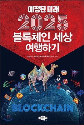 2025 블록체인 세상 여행하기