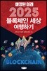 2025 블록체인 세상 여행하기