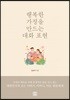 행복한 가정을 만드는 대화 표현
