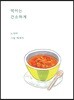 먹이는 간소하게