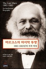 마르크스의 마지막 투쟁
