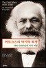 마르크스의 마지막 투쟁