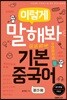 이렇게 말해봐 기본중국어