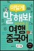 이렇게 말해봐 여행중국어