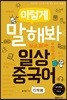 이렇게 말해봐 일상중국어