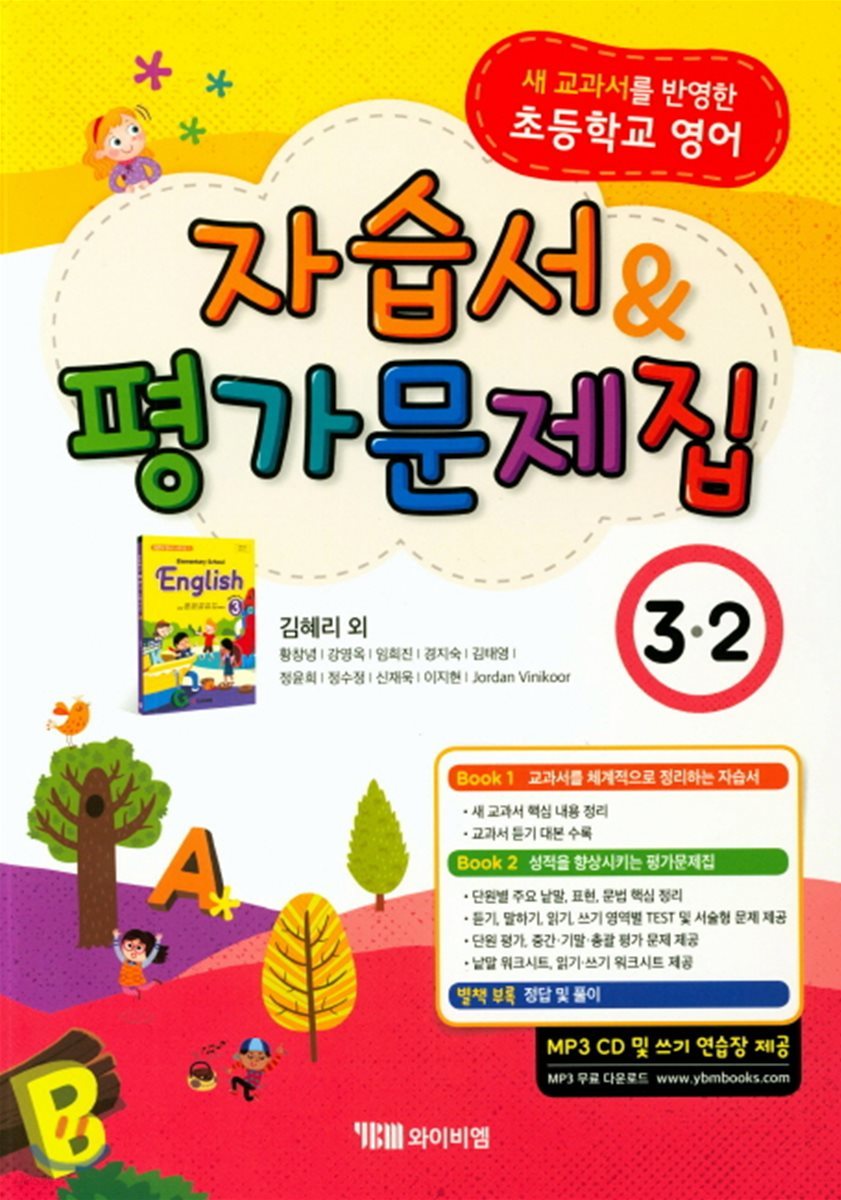 초등학교 영어 자습서 &amp; 평가문제집 3-2 (김혜리)