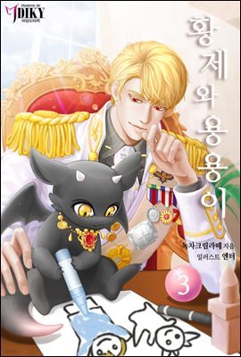 [BL] 황제와 용용이 3권 (완결)