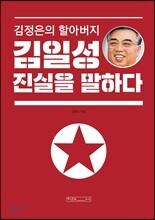 김정은의 할아버지 김일성 진실을 말하다