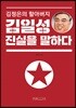 김정은의 할아버지 김일성 진실을 말하다