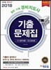 2018 에듀윌 일반·기계 경비지도사 1차 기출문제집