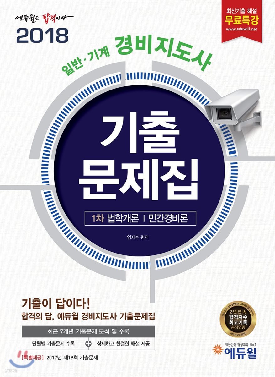 2018 에듀윌 일반&#183;기계 경비지도사 1차 기출문제집