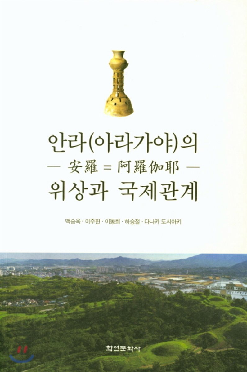 안라(아라가야)의 위상과 국제관계