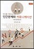 인간관계와 커뮤니케이션