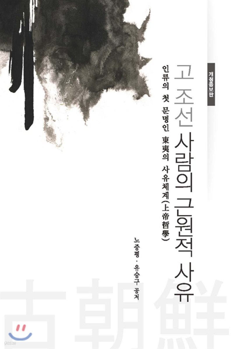 고조선 사람의 근원적 사유