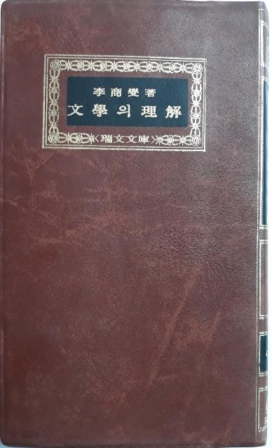 문학의 이해 文學의 理解 - 서문문고 45 이상섭