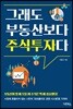 그래도 부동산보다 주식투자다