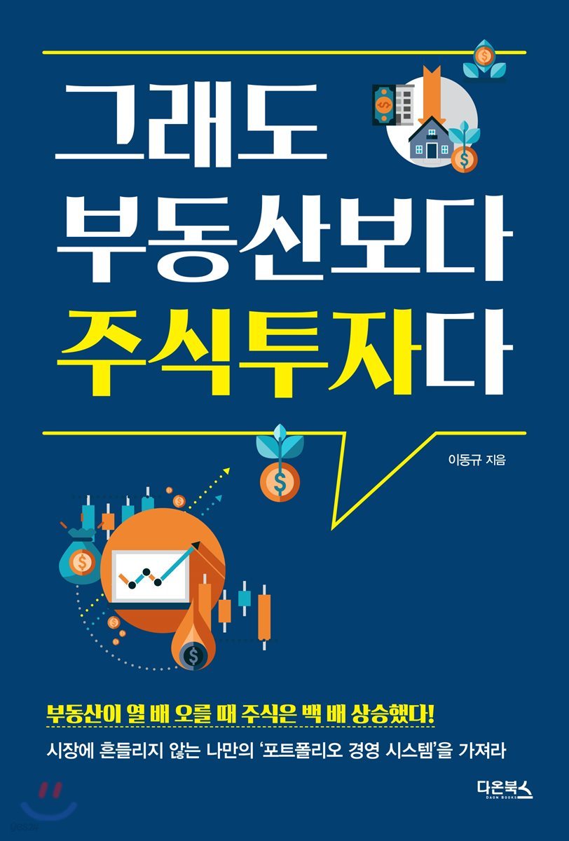 그래도 부동산보다 주식투자다